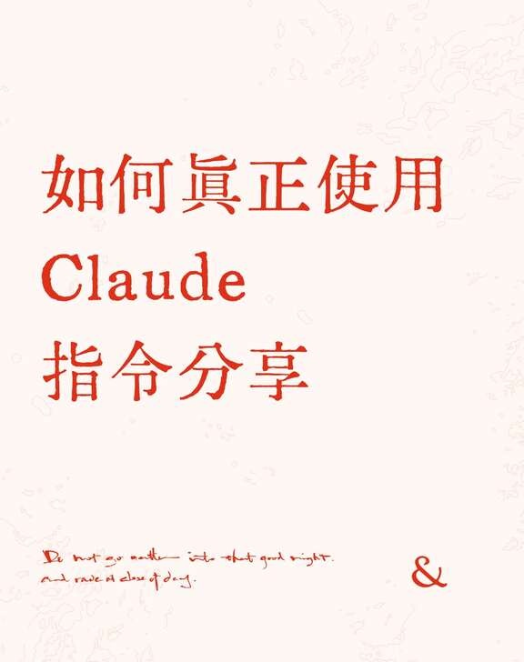 别把Claude当百度用，让它帮你理清思路才是真省钱的用法