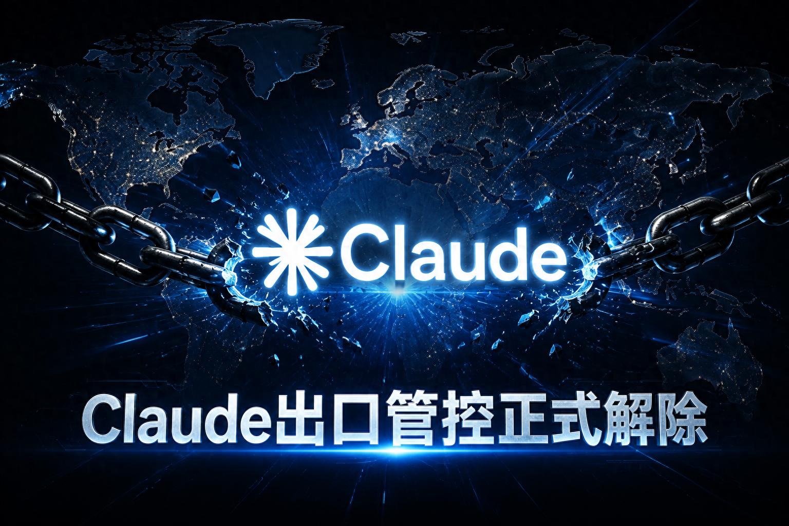 美国解除Anthropic两大AI模型出口管控，Claude Fable 5等可全球售卖