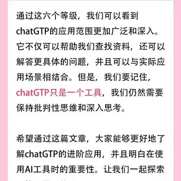 ChatGPT使用指南:你到第几级了?-第8张图片-开云app在线下载-开云体云app官网入口下载-V3.6.9 ChatGPT使用指南:你到第几级了?-第8张图片-开云app在线下载-开云体云app官网入口下载-V3.6.9