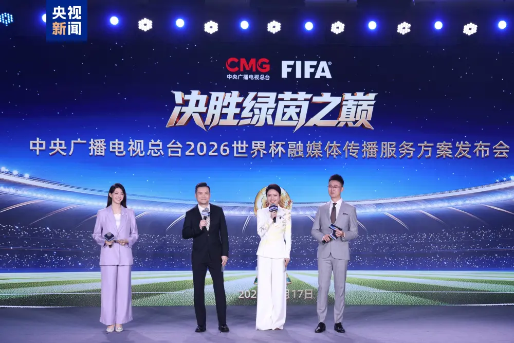 5月17日！央视发布2026世界杯融媒体传播服务方案